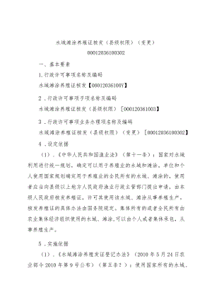 2023江西行政许可事项实施规范-00012036100302水域滩涂养殖证核发（县级权限）（变更）实施要素-.docx