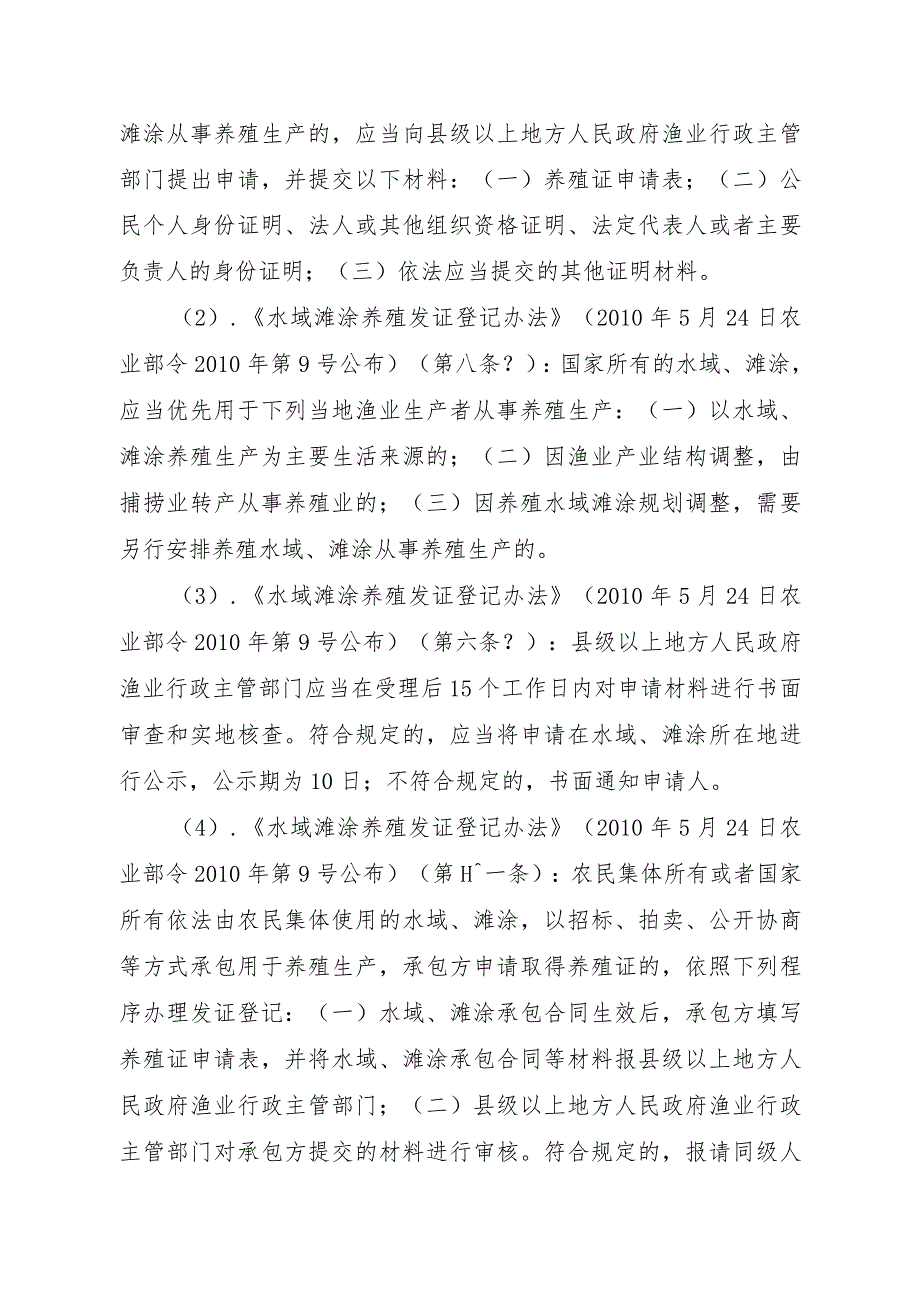 2023江西行政许可事项实施规范-00012036100302水域滩涂养殖证核发（县级权限）（变更）实施要素-.docx_第2页