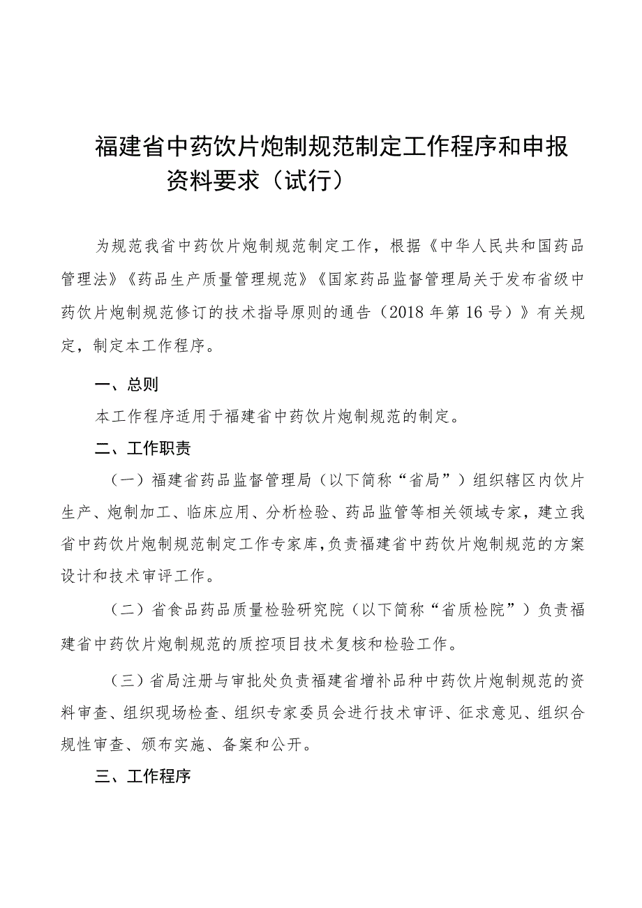 福建省中药饮片炮制规范制定工作程序.docx_第1页