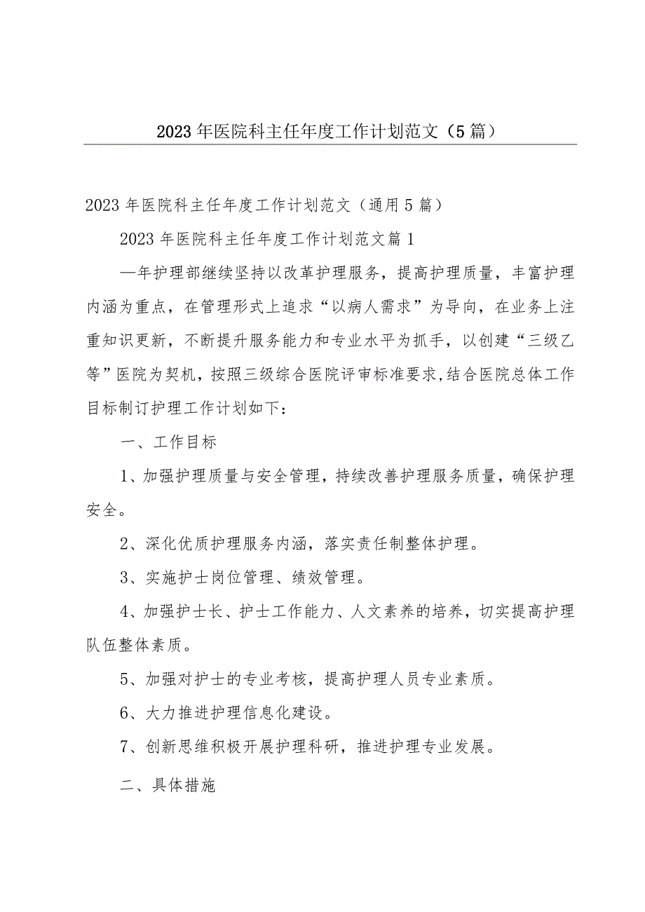 2023年医院科主任年度工作计划范文（5篇）.docx_第1页