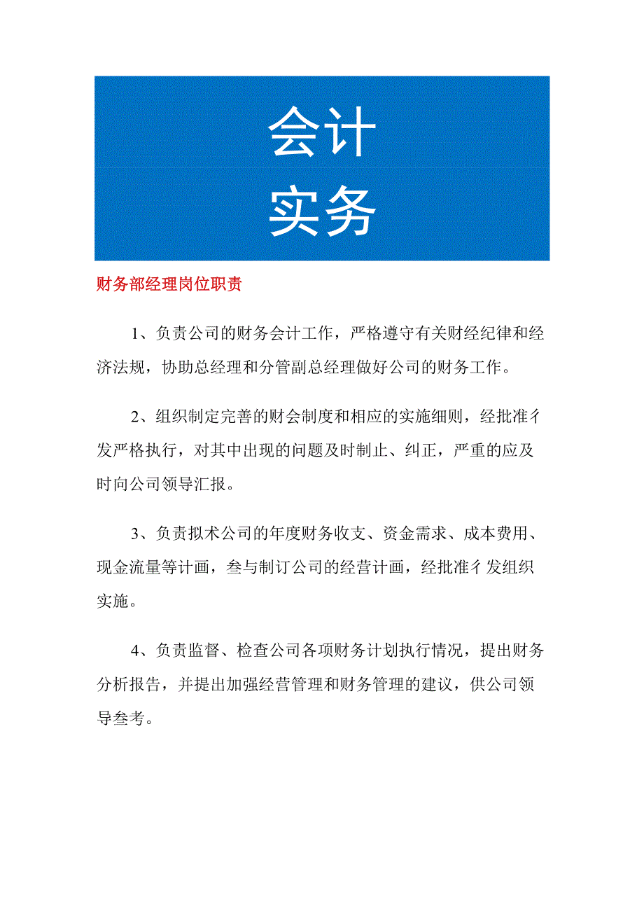 财务部经理岗位职责.docx_第1页