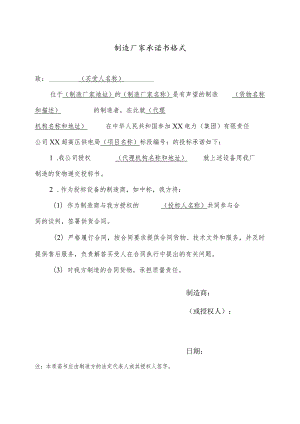 制造厂家承诺书格式 41(2023年).docx