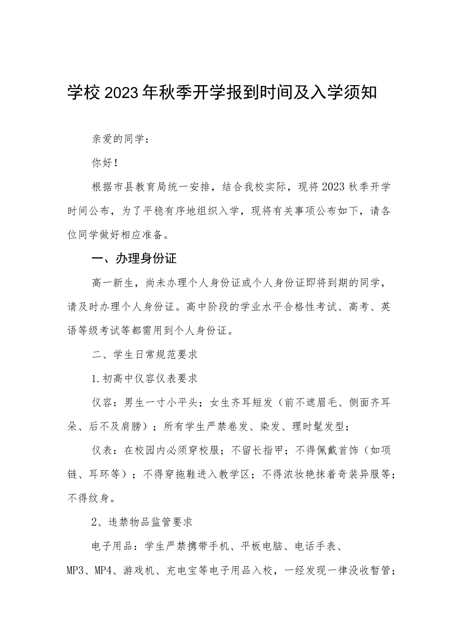 学校2023年秋季开学报到时间及入学须知三篇.docx_第1页