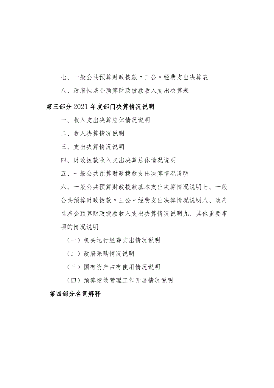 西吉县2021年度部门决算公开参考模板2021年度西吉县滥泥河流域水土保持试验工作站部门决算.docx_第3页