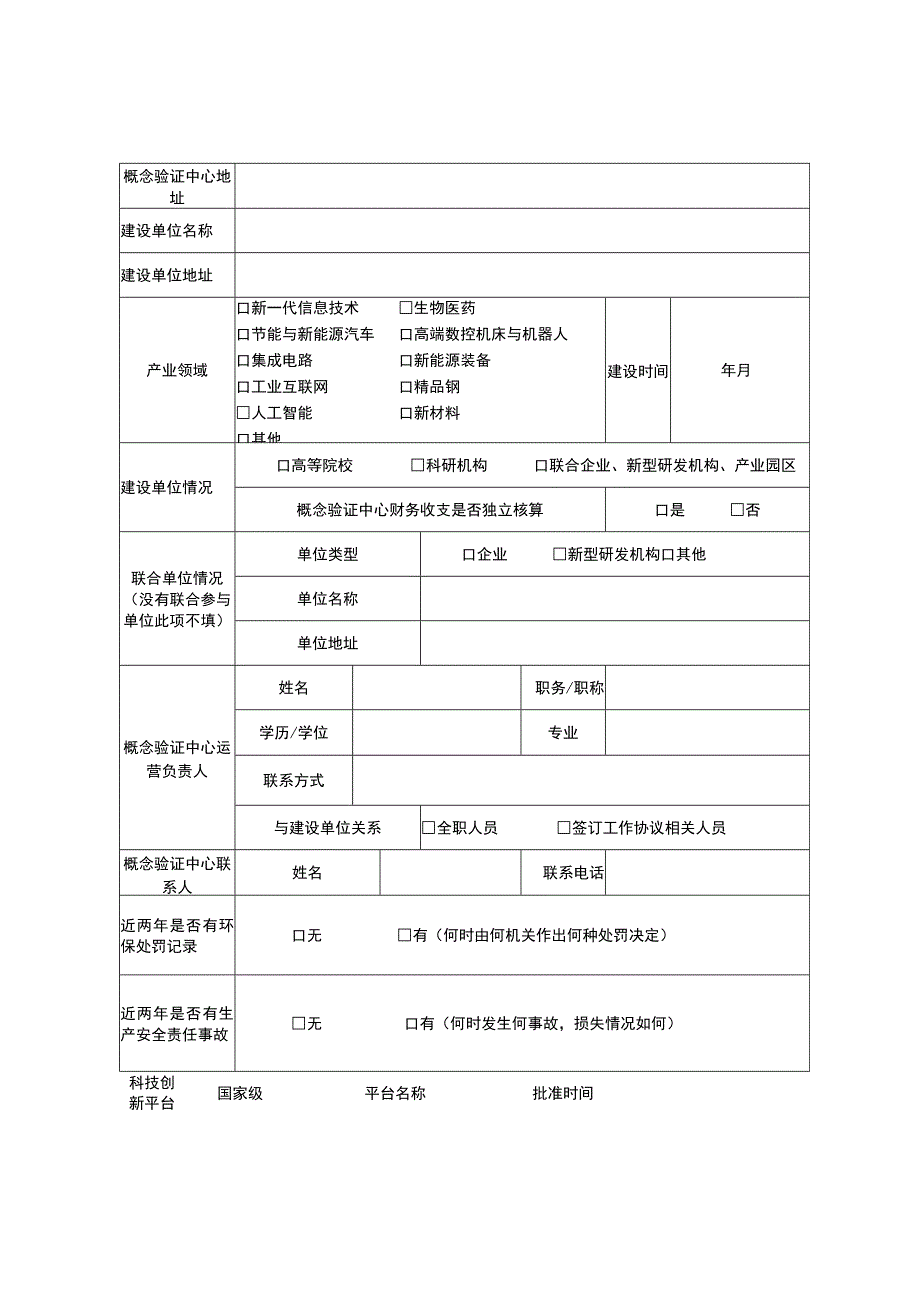 济南市概念验证中心认定申报书.docx_第2页