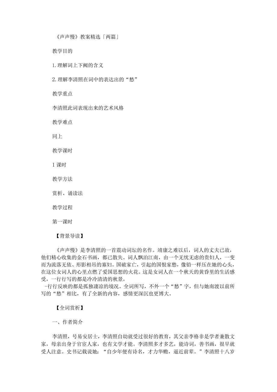 《声声慢》教案精选「两篇」.docx_第1页