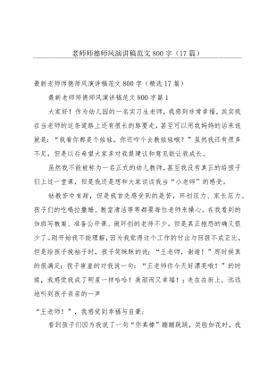 老师师德师风演讲稿范文800字（17篇）.docx