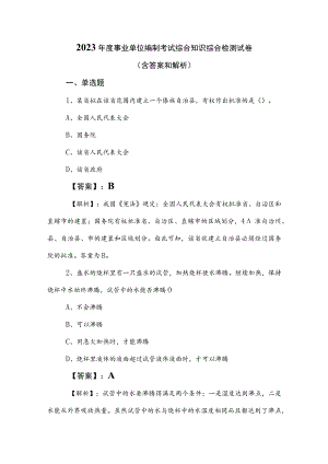 2023年度事业单位编制考试综合知识综合检测试卷（含答案和解析）.docx