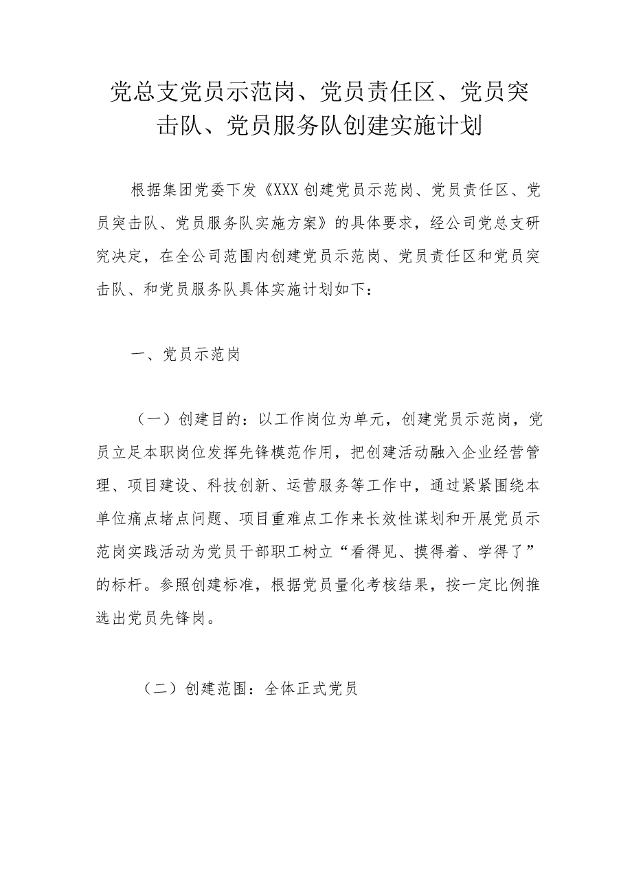 党总支党员示范岗、党员责任区、 党员突击队、党员服务队创建实施计划.docx_第1页