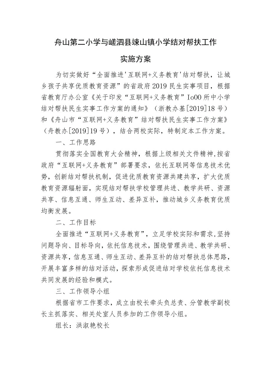 舟山第二小学与嵊泗县嵊山镇小学结对帮扶工作实施方案.docx_第1页