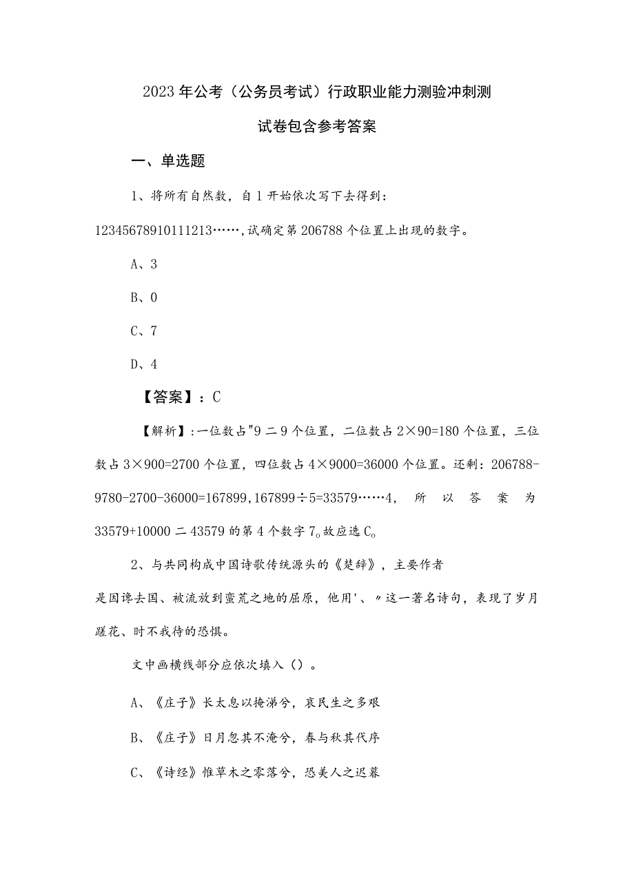 2023年公考（公务员考试）行政职业能力测验冲刺测试卷包含参考答案.docx_第1页