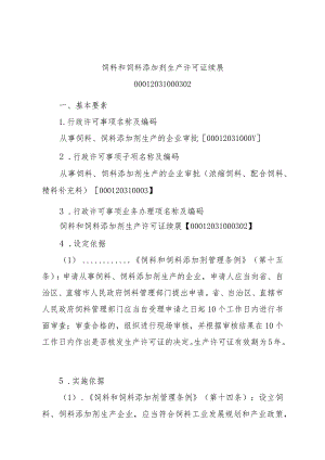 2023江西行政许可事项实施规范-00012031000302饲料和饲料添加剂生产许可证续展实施要素-.docx