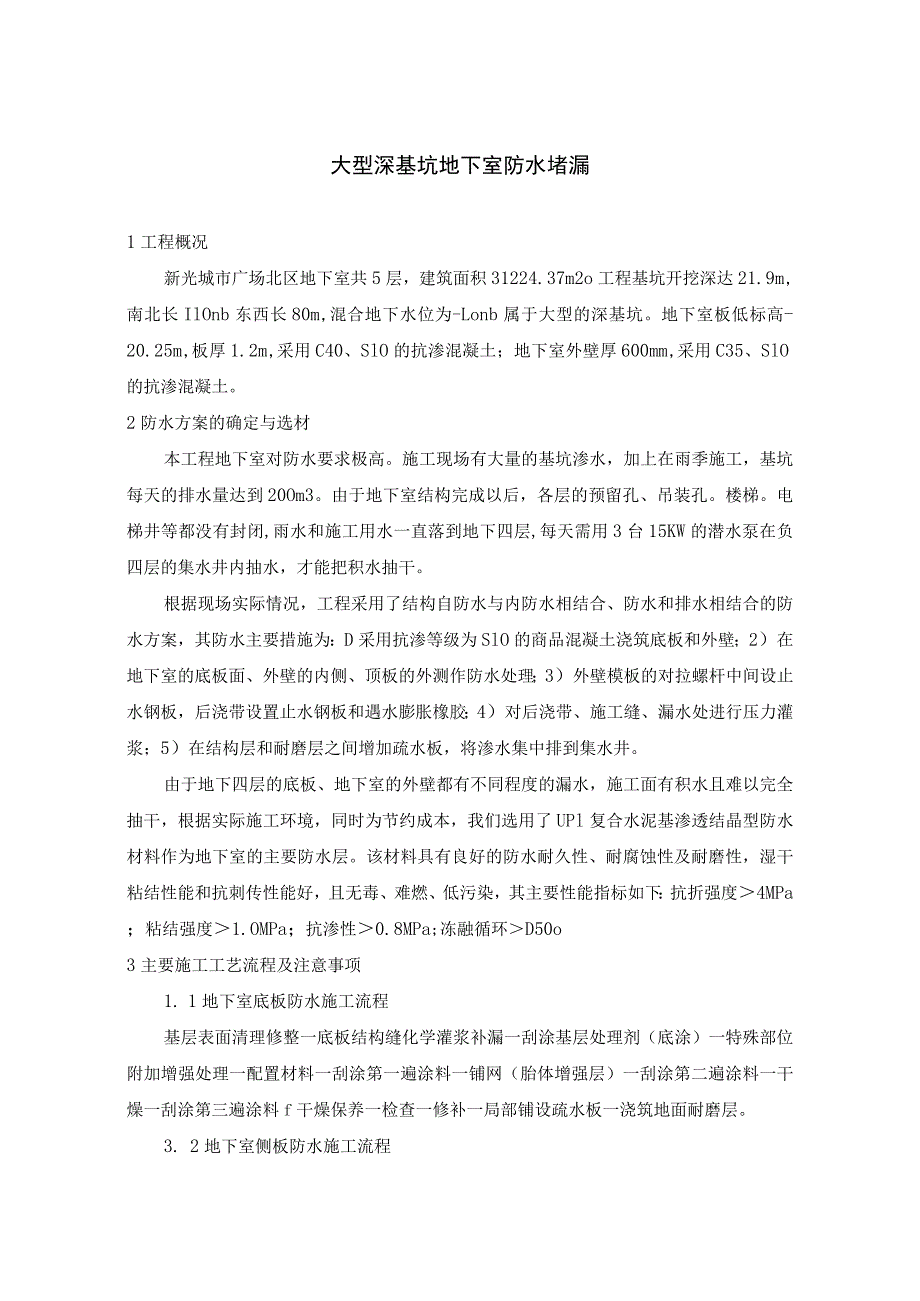 大型深基坑地下室防水堵漏措施.docx_第1页