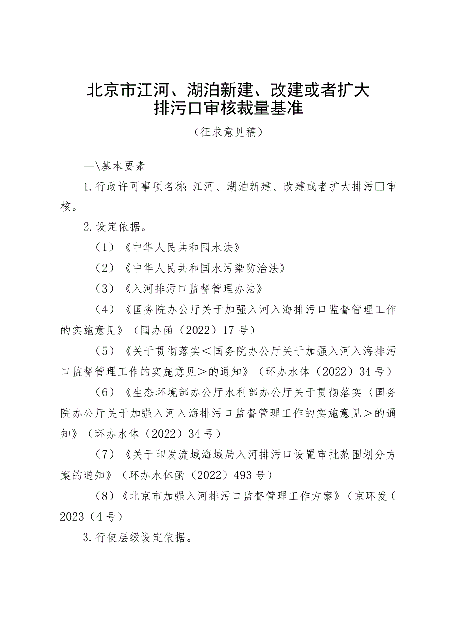 北京市江河、湖泊新建、改建或者扩大排污口审核裁量基准（征.docx_第1页