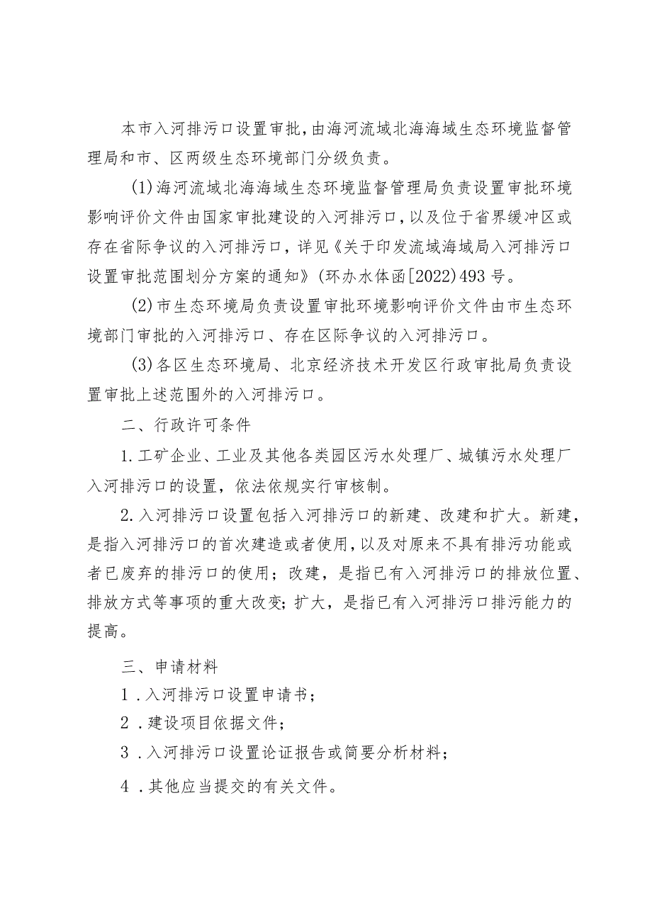 北京市江河、湖泊新建、改建或者扩大排污口审核裁量基准（征.docx_第2页