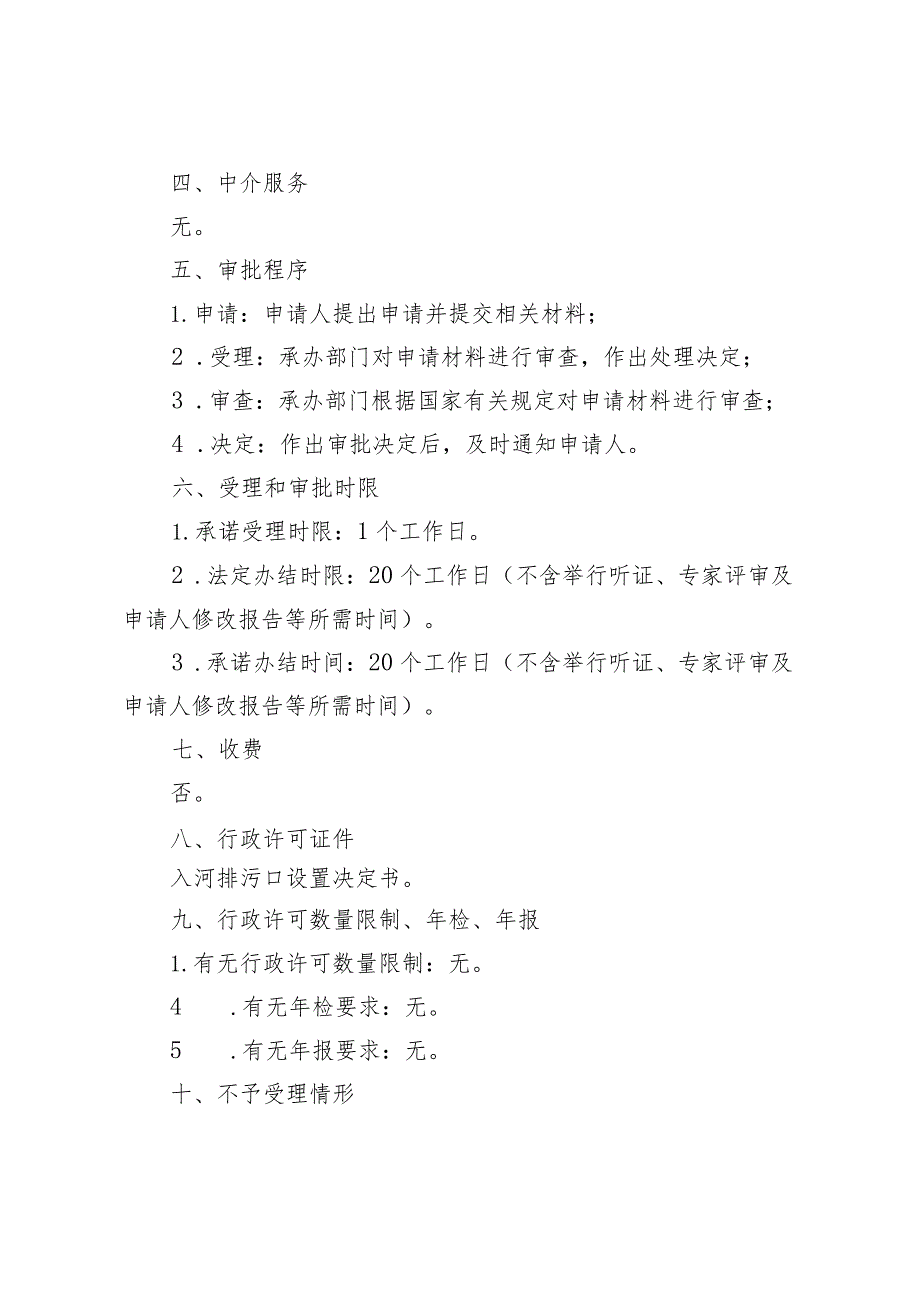 北京市江河、湖泊新建、改建或者扩大排污口审核裁量基准（征.docx_第3页