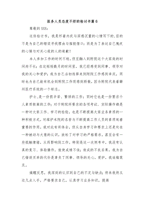 医务人员态度不好的检讨书 篇6.docx