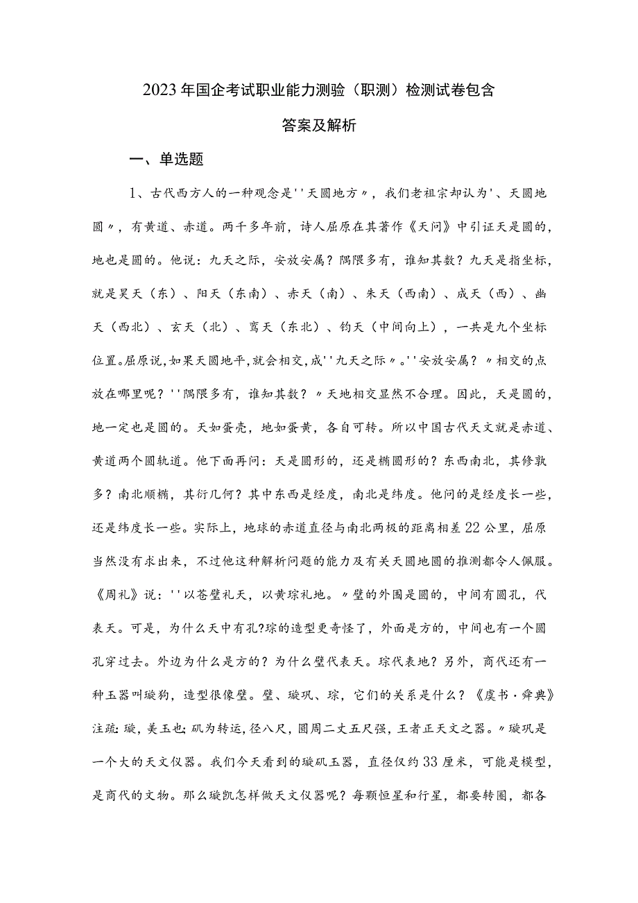 2023年国企考试职业能力测验（职测）检测试卷包含答案及解析.docx_第1页