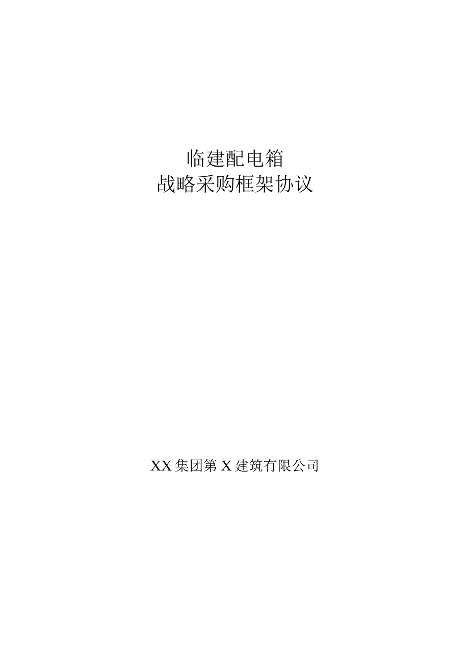 XX集团第X建筑有限公司临建配电箱战略采购框架协议(2023年).docx_第1页