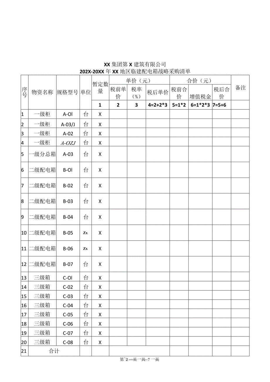 XX集团第X建筑有限公司临建配电箱战略采购框架协议(2023年).docx_第3页