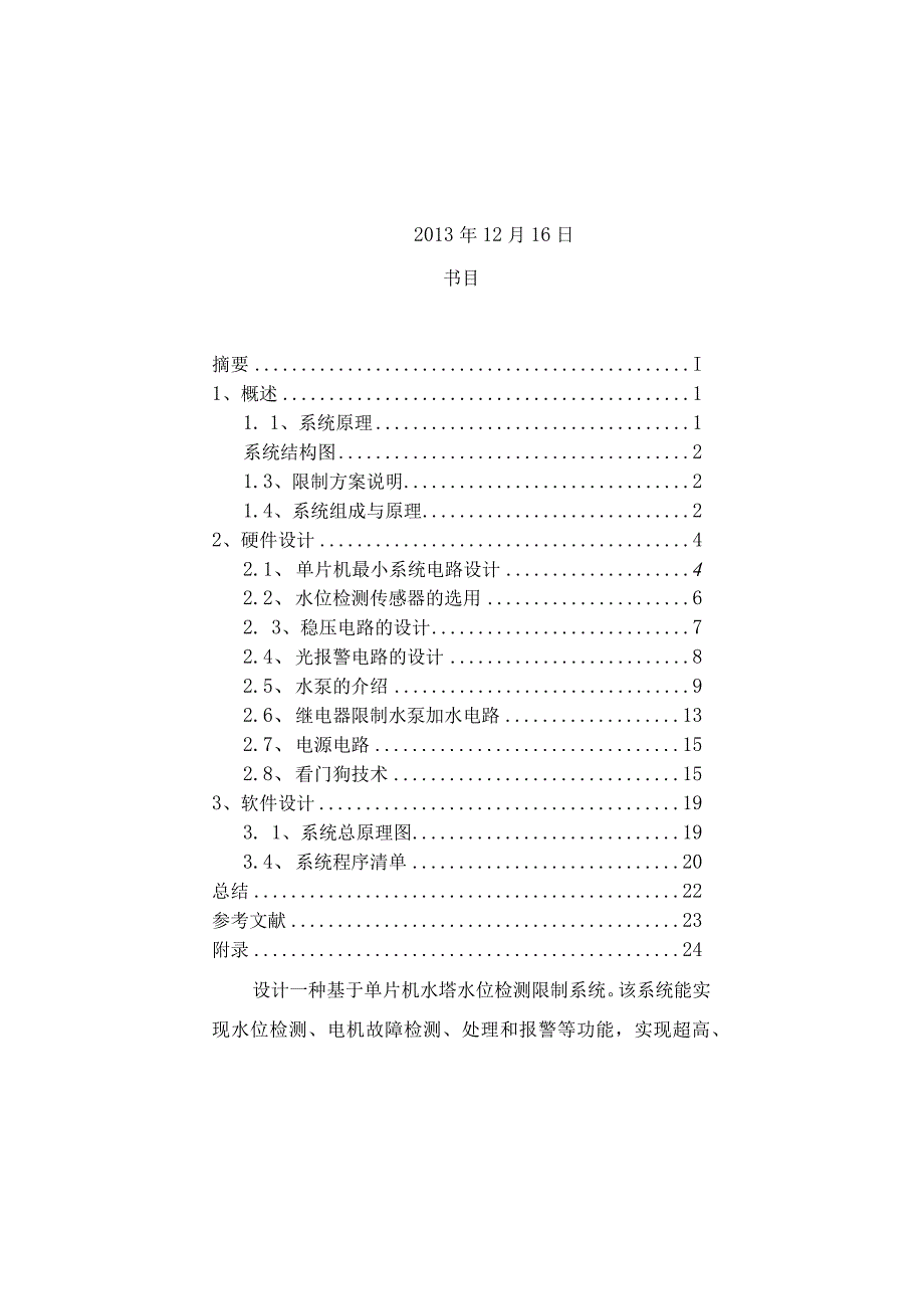 基于单片机的水位控制系统设计..docx_第2页