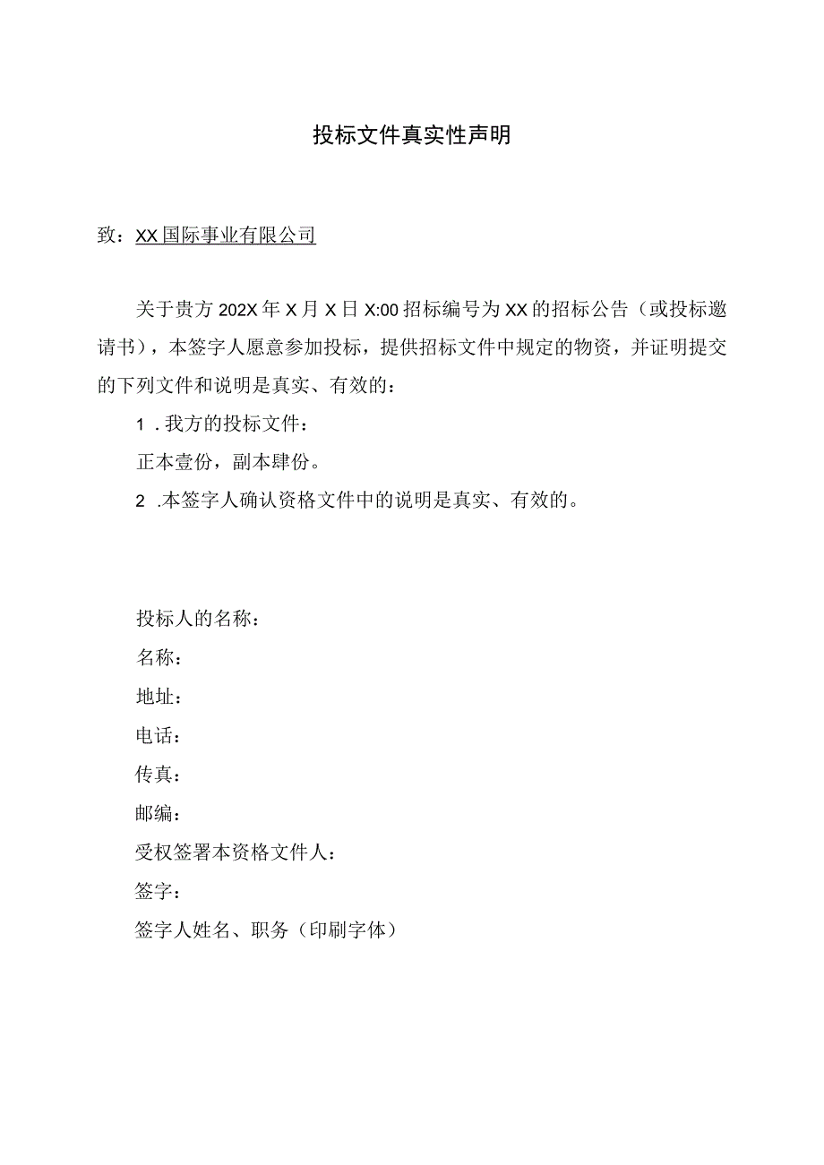 投标文件真实性声明41(2023年).docx_第1页