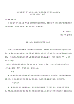 浙江省财政厅关于印发浙江省省产业基金绩效评价管理办法的通知.docx