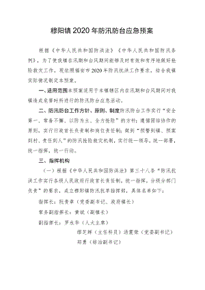 穆阳镇2020年防汛防台应急预案.docx