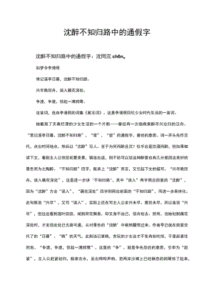 沈醉不知归路中的通假字.docx