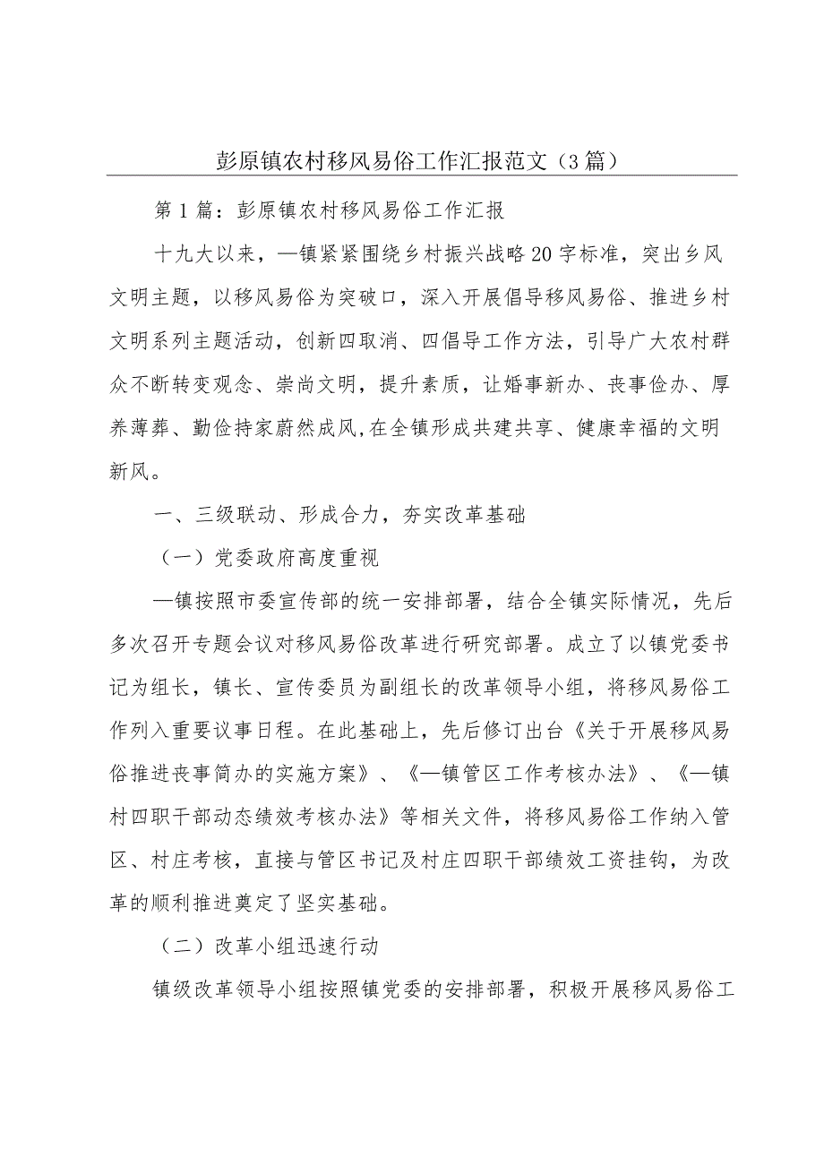 彭原镇农村移风易俗工作汇报范文(3篇).docx_第1页