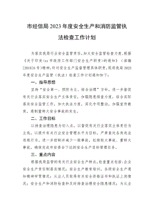 市经信局2023年度安全生产和消防监管执法检查工作计划.docx