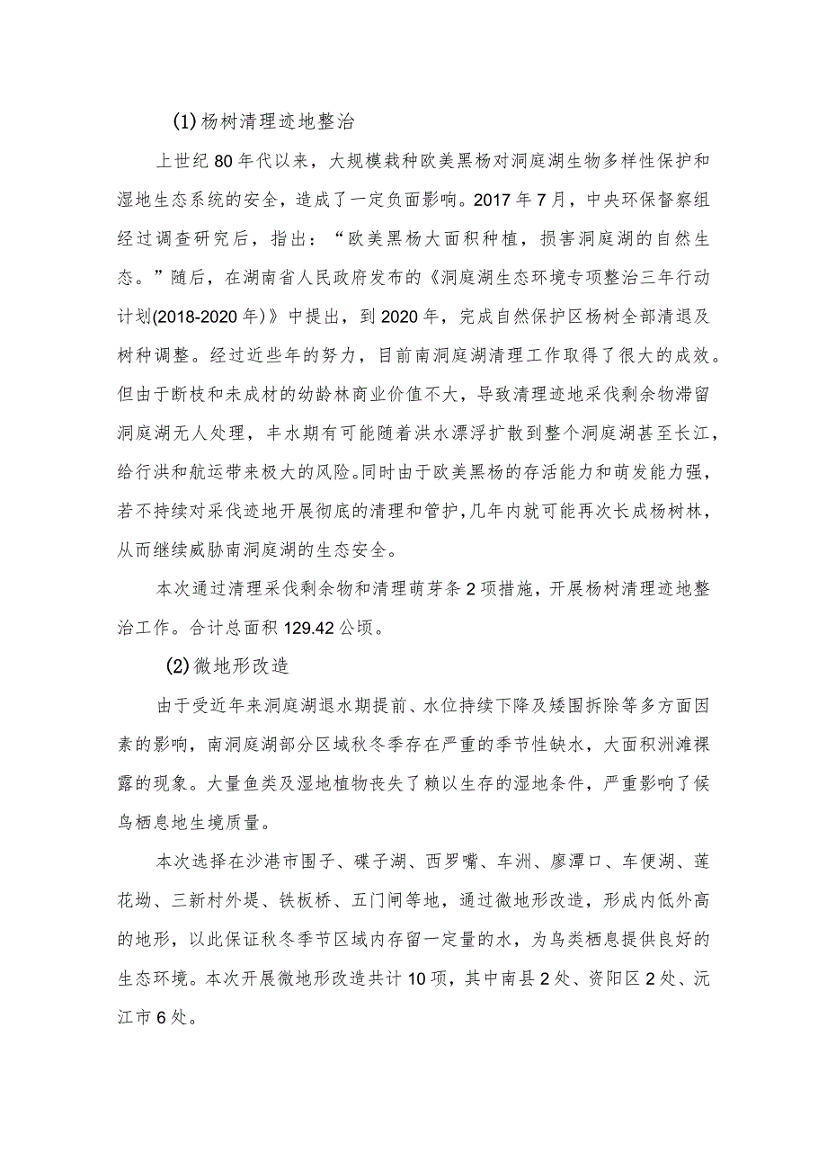 湖南南洞庭湖国际重要湿地保护与修复工程建设项目生态修复工程及微地形改造工程.docx_第2页