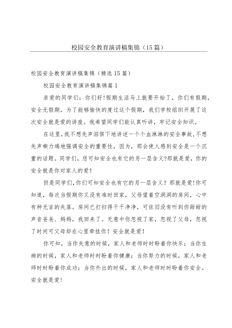 校园安全教育演讲稿集锦（15篇）.docx_第1页