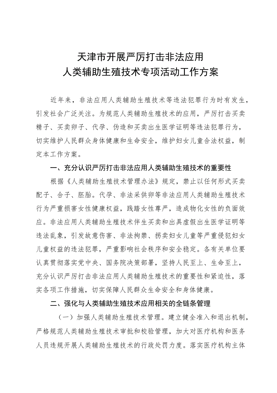 《天津市开展严厉打击非法应用人类辅助生殖技术专项活动工作方案》.docx_第1页