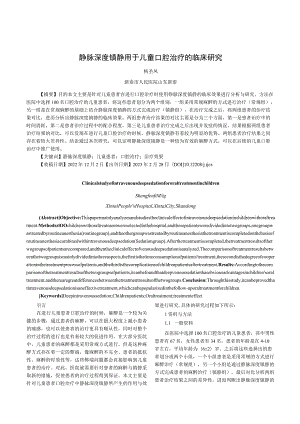 静脉深度镇静用于儿童口腔治疗的临床研究.docx