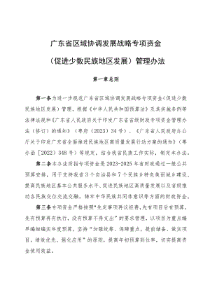 广东省区域协调发展战略专项资金（促进少数民族地区发展）管理办法.docx