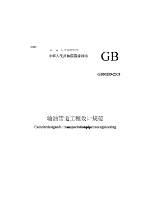 GB 50253-2003 输油管道工程设计规范(2006年版).docx