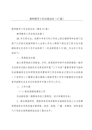 教师教学工作自我总结（17篇）.docx