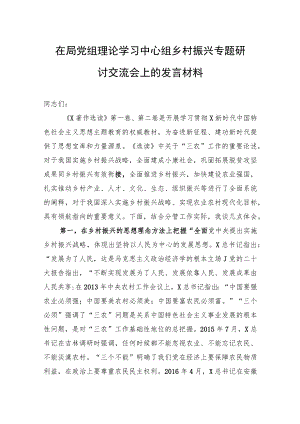 在局党组理论学习中心组乡村振兴专题研讨交流会上的发言材料.docx