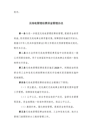 无线电管理经费资金管理办法.docx