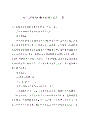 关于教师违规补课的自查报告范文（4篇）.docx