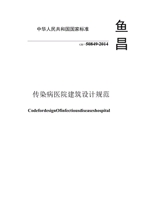 GB 50849-2014 传染病医院建筑设计规范.docx