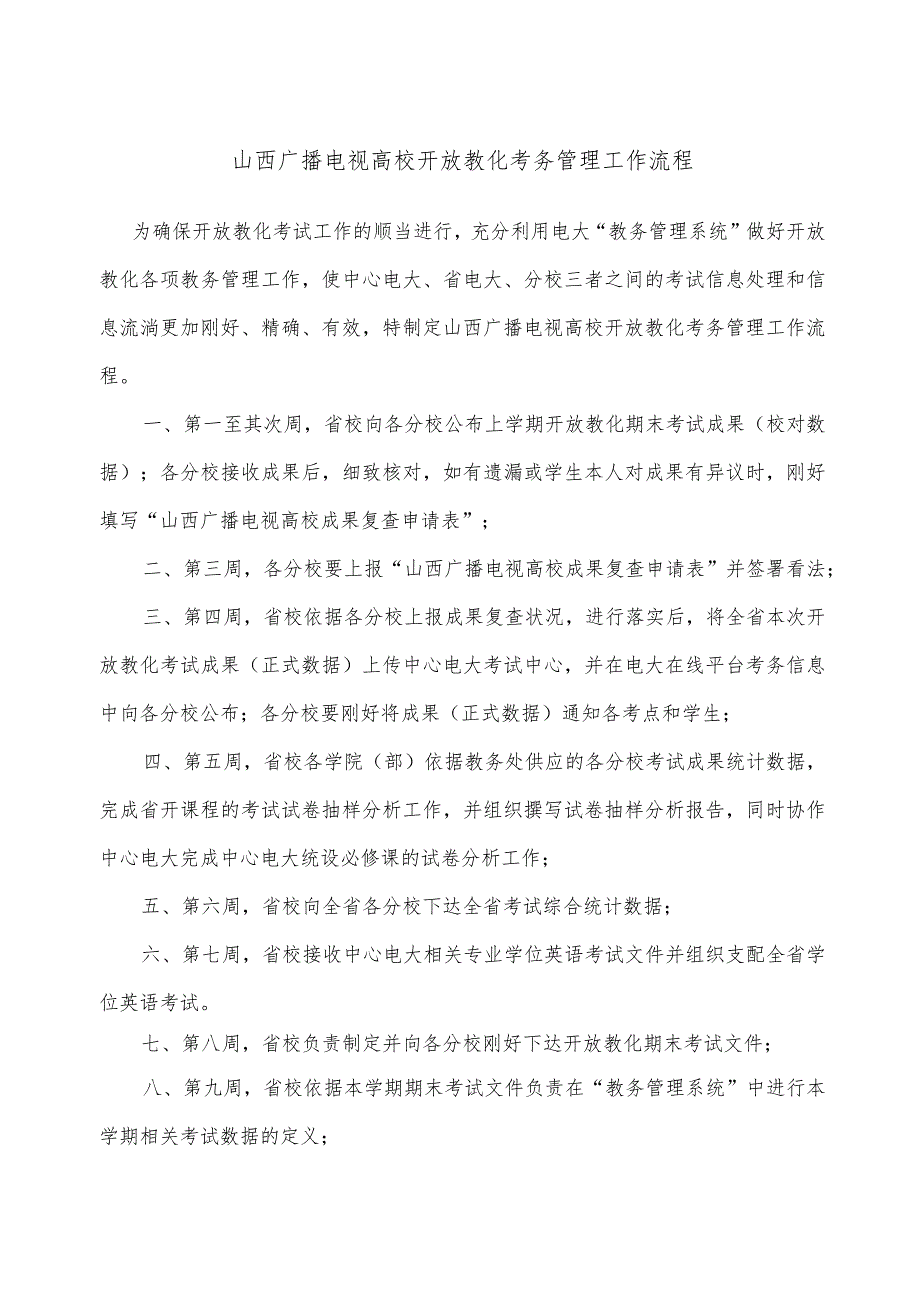 山西广播电视大学开放教育考务管理工作流程8.docx_第1页