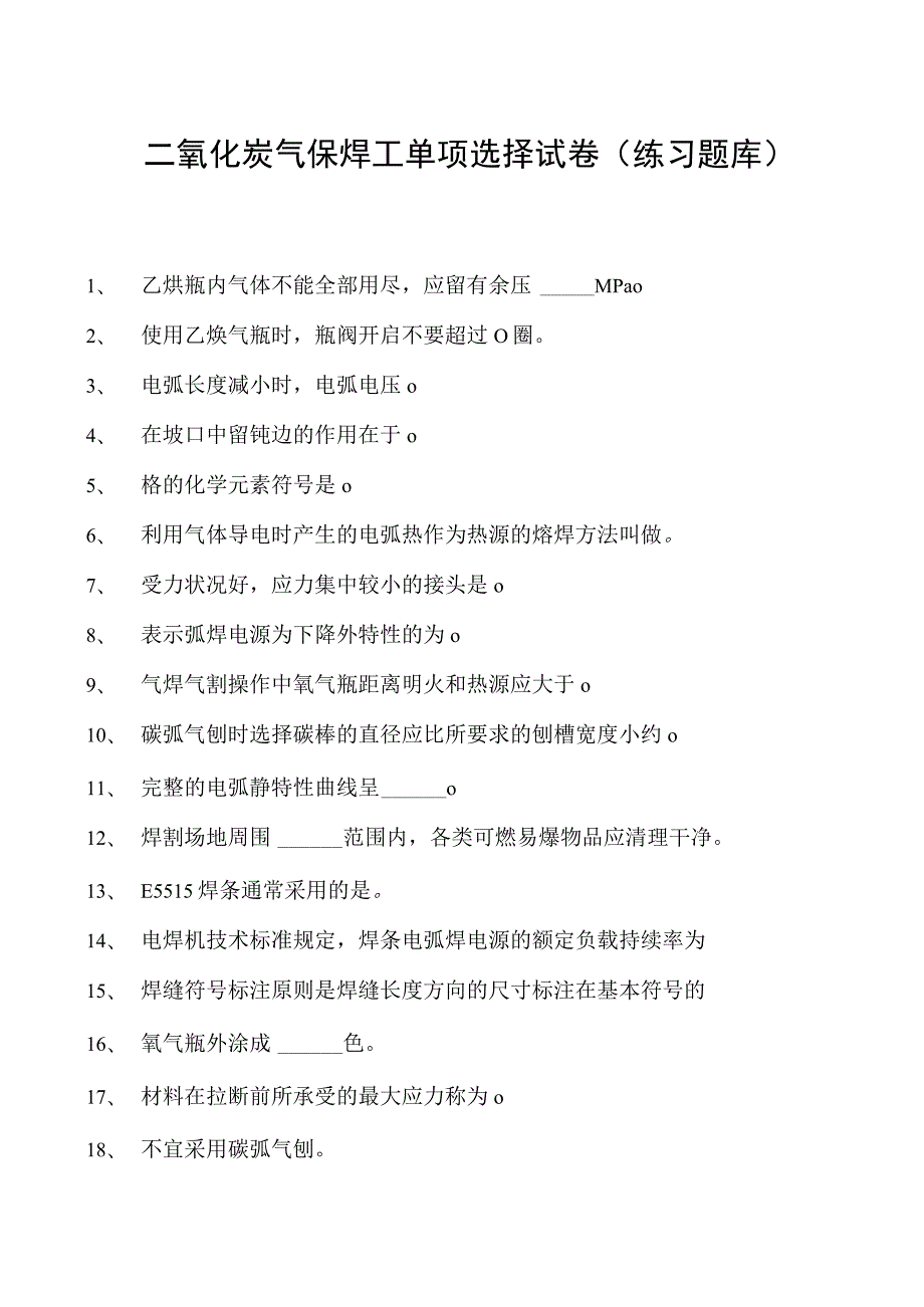 2023二氧化炭气保焊工单项选择试卷(练习题库)28.docx_第1页