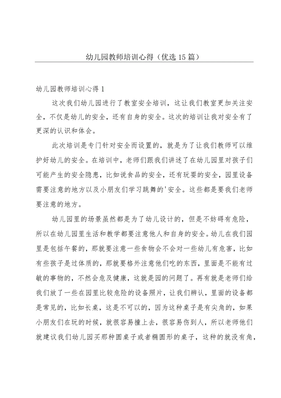 幼儿园教师培训心得（优选15篇）.docx_第1页