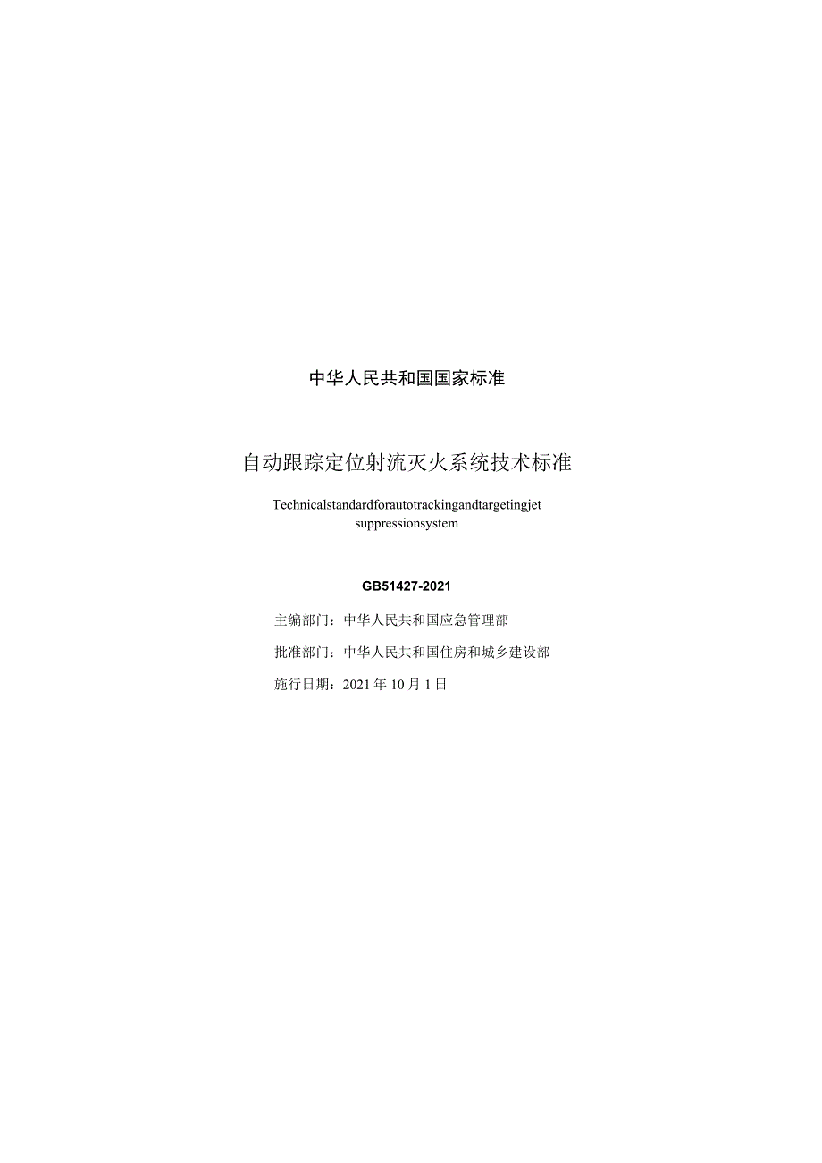 GB 51427-2021 自动跟踪定位射流灭火系统技术标准.docx_第3页