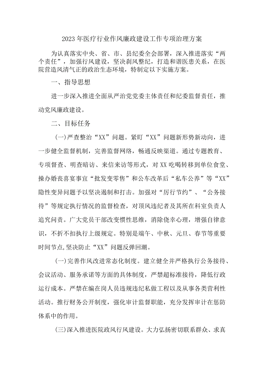 2023年区县廉政医疗领域作风建设工作专项行动实施方案 （4份）.docx_第1页