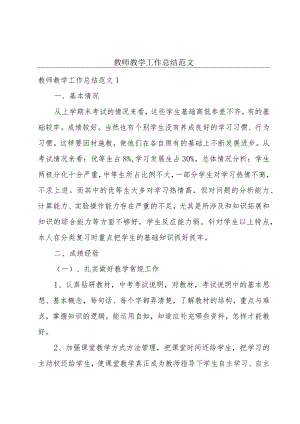 教师教学工作总结范文.docx