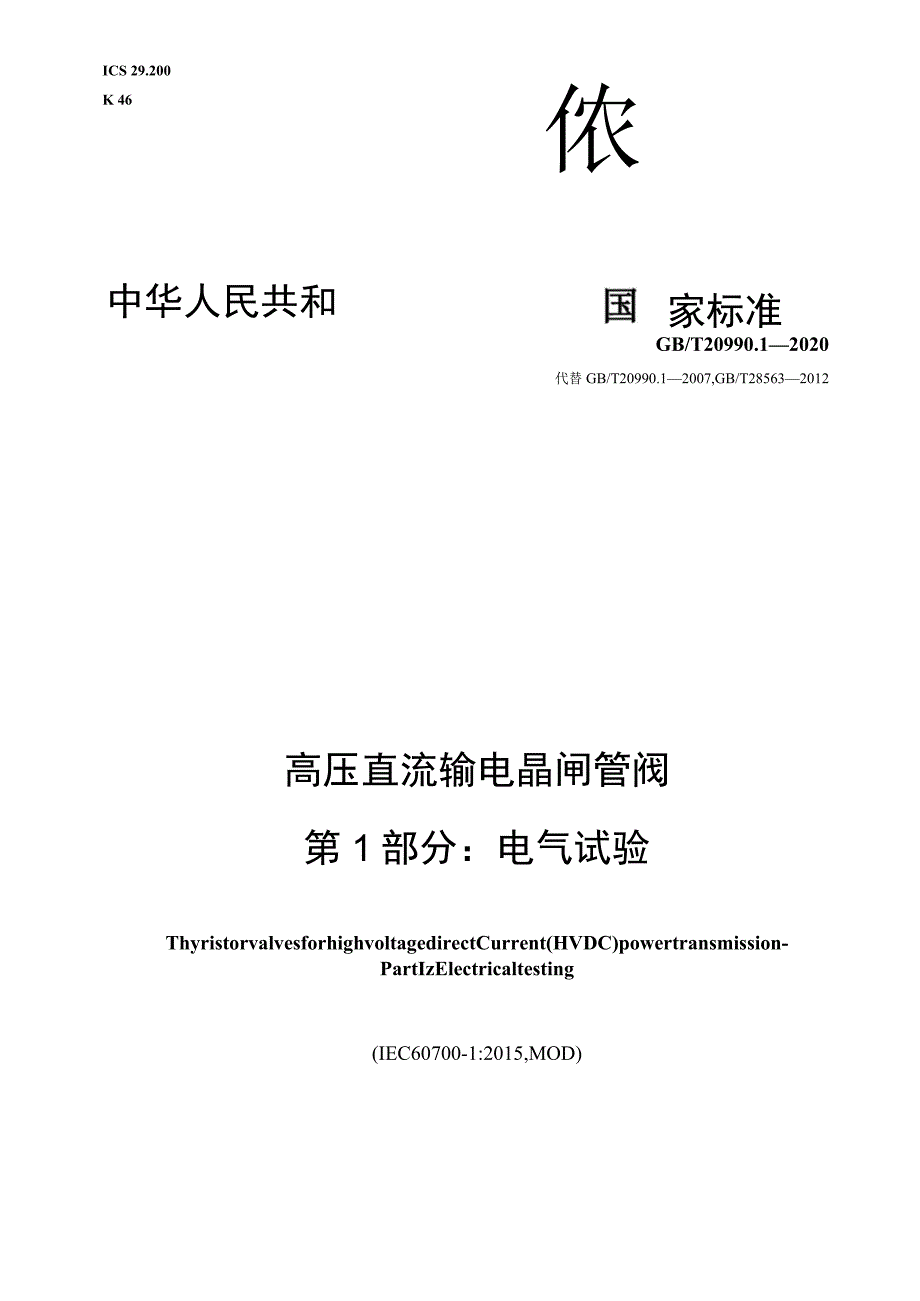 GB∕T 20990.1-2020 高压直流输电晶闸管阀 第1部分：电气试验.docx_第1页