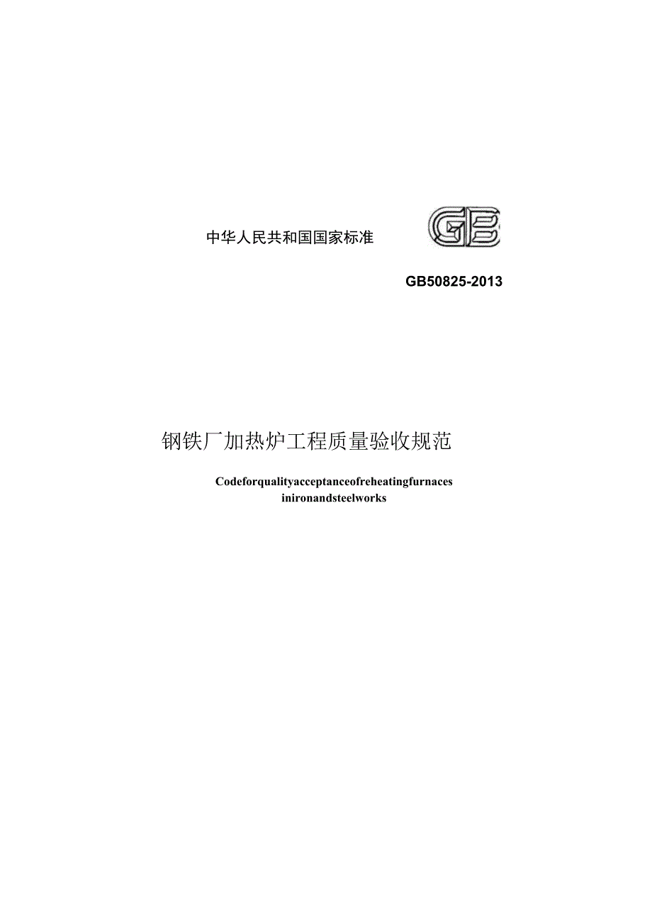 GB 50825-2013 钢铁厂加热炉工程质量验收规范.docx_第1页